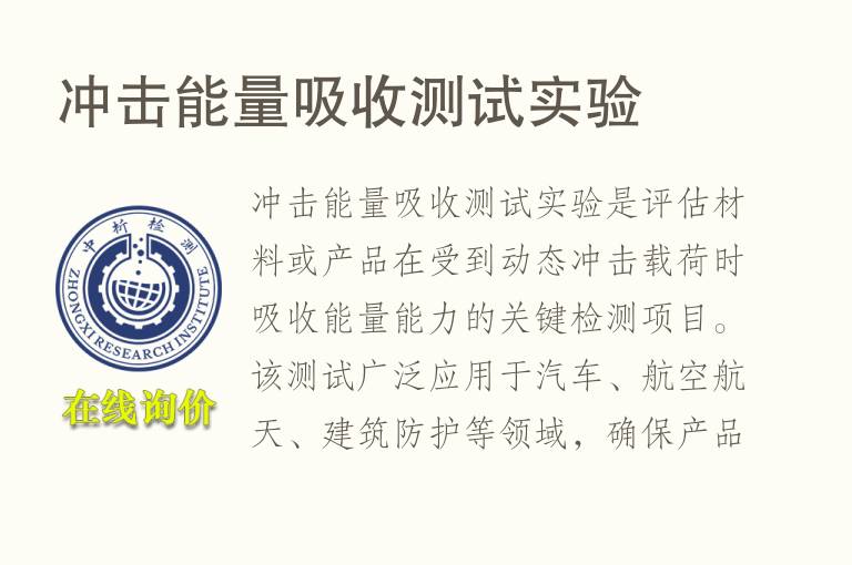 冲击能量吸收测试实验