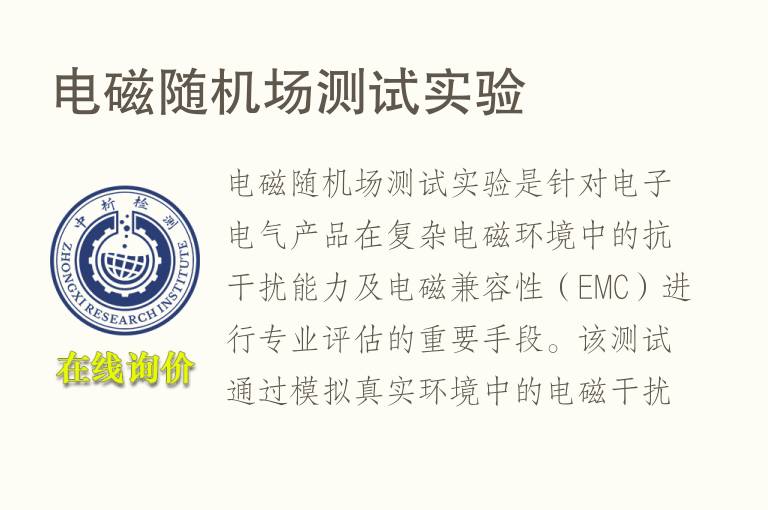 电磁随机场测试实验