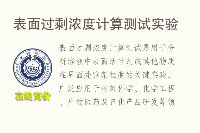 表面过剩浓度计算测试实验