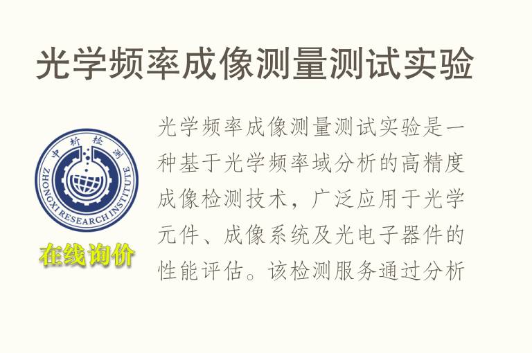 光学频率成像测量测试实验