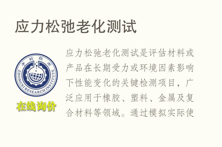 应力松弛<font color='red'>老化测试</font>