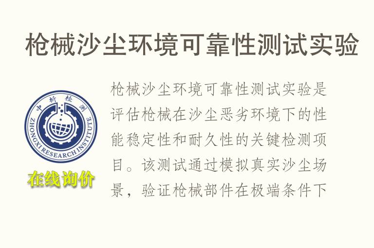 枪械沙尘环境可靠性测试实验