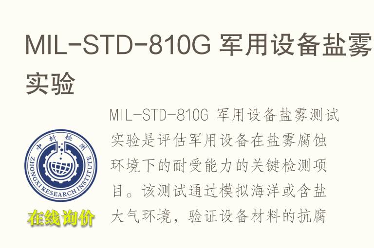 MIL-STD-810G 军用设备盐雾测试实验