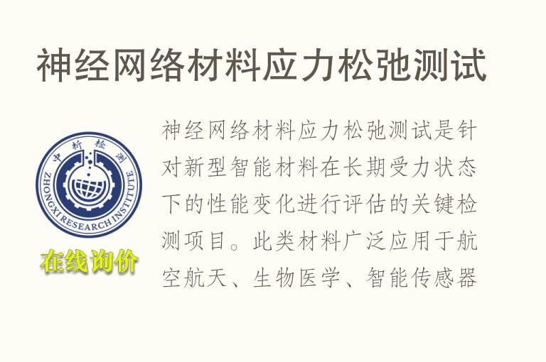 神经网络材料应力松弛测试
