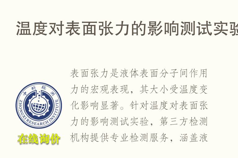 温度对表面张力的影响测试实验