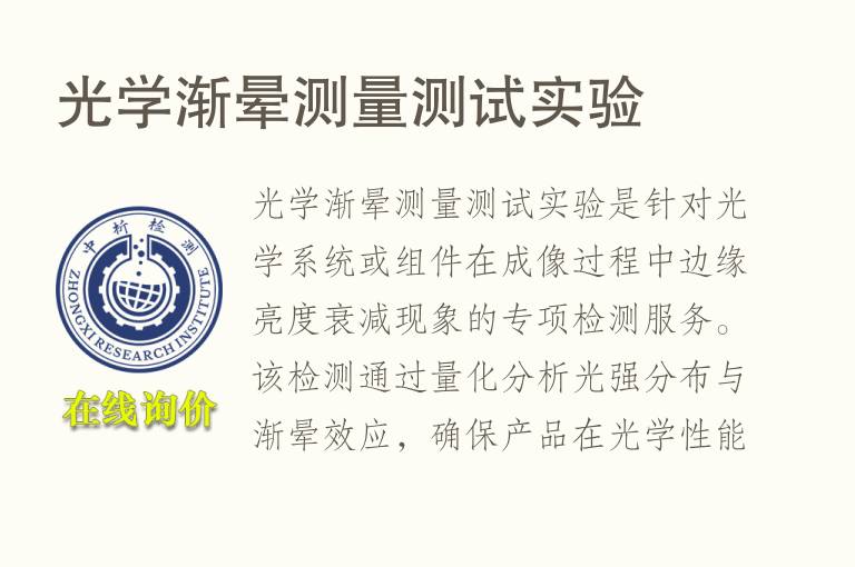 光学渐晕测量测试实验