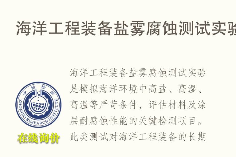 海洋工程装备盐雾腐蚀测试实验