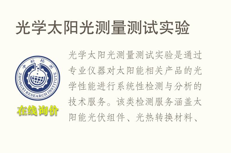 光学太阳光测量测试实验