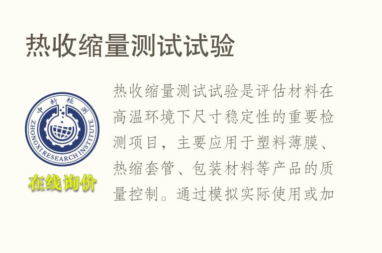 热收缩量测试试验