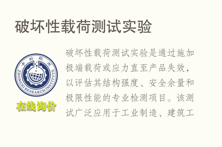 破坏性载荷测试实验
