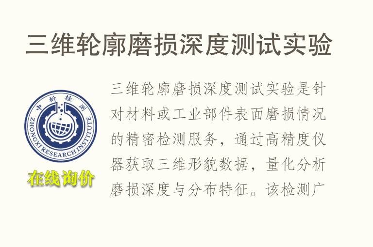 三维轮廓磨损深度测试实验