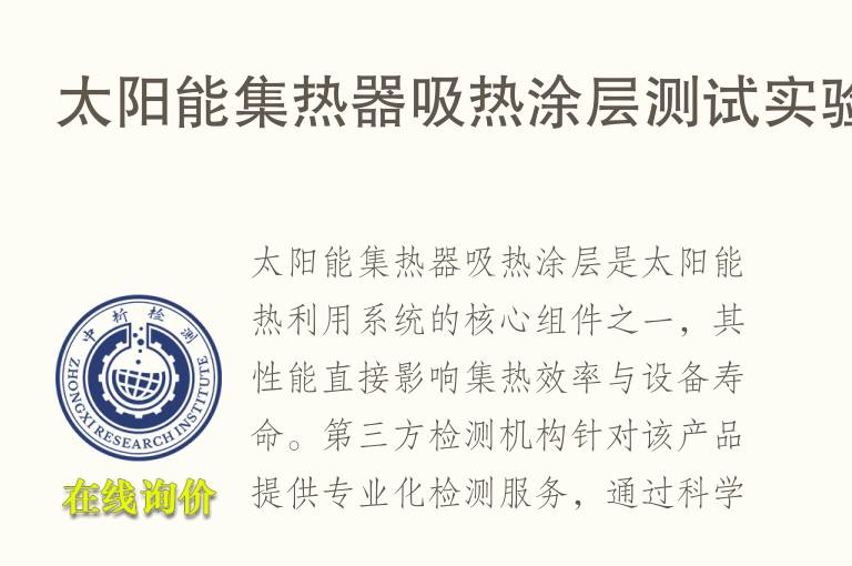 太阳能集热器吸热涂层测试实验