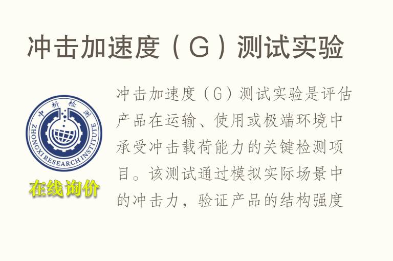 冲击加速度（G）测试实验