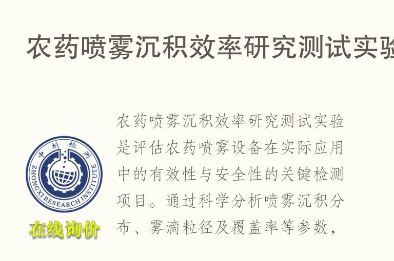 农药喷雾沉积效率研究测试实验