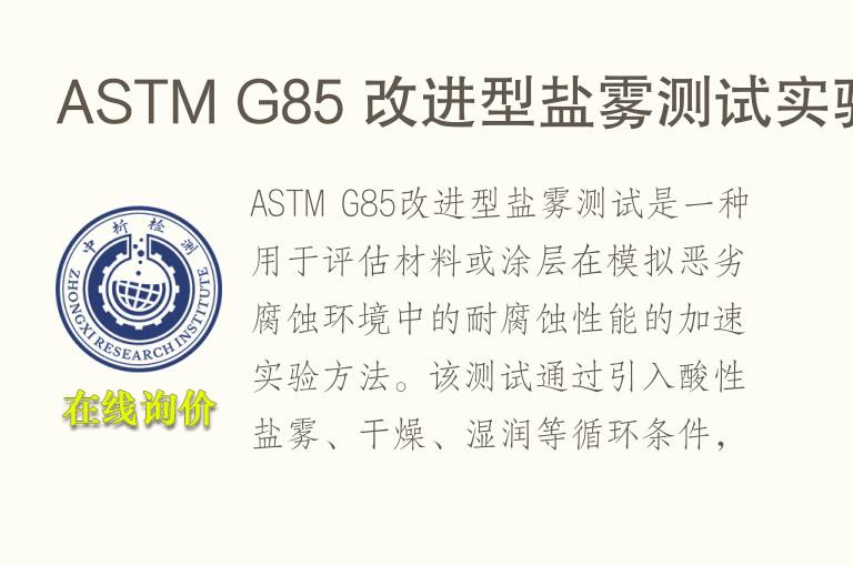 ASTM G85 改进型盐雾测试实验