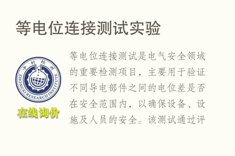 等电位连接测试实验