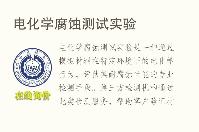 电化学腐蚀测试实验