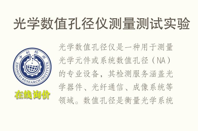 光学数值孔径仪测量测试实验