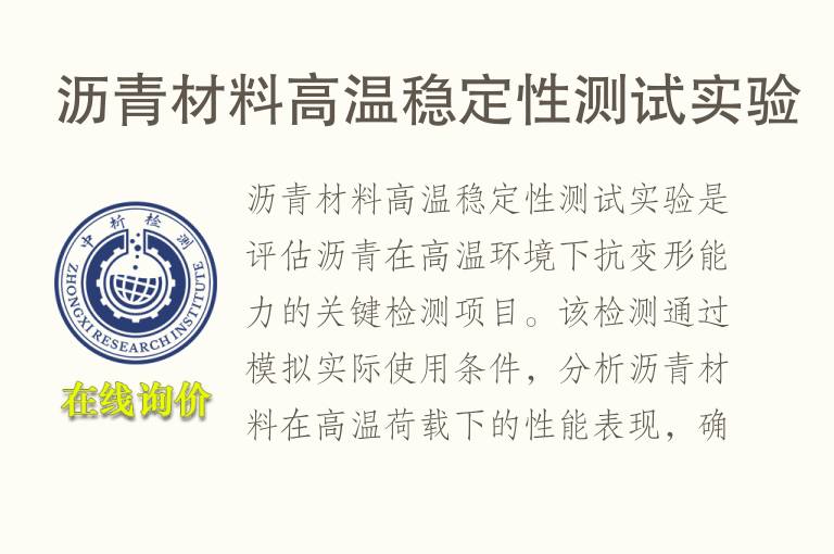 沥青材料高温稳定性测试实验