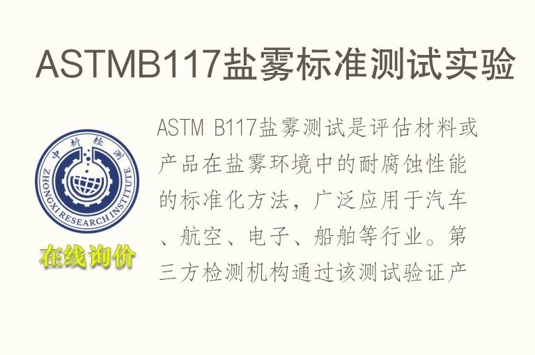 ASTMB117盐雾标准测试实验