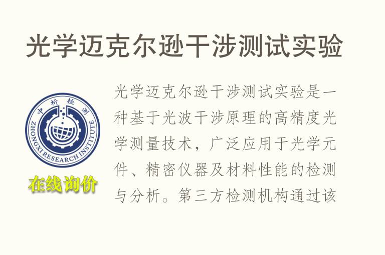 光学迈克尔逊干涉测试实验