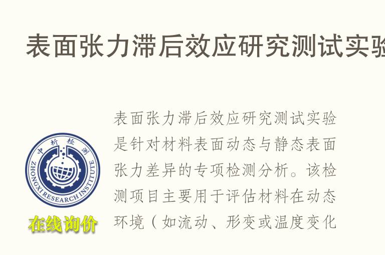 表面张力滞后效应研究测试实验