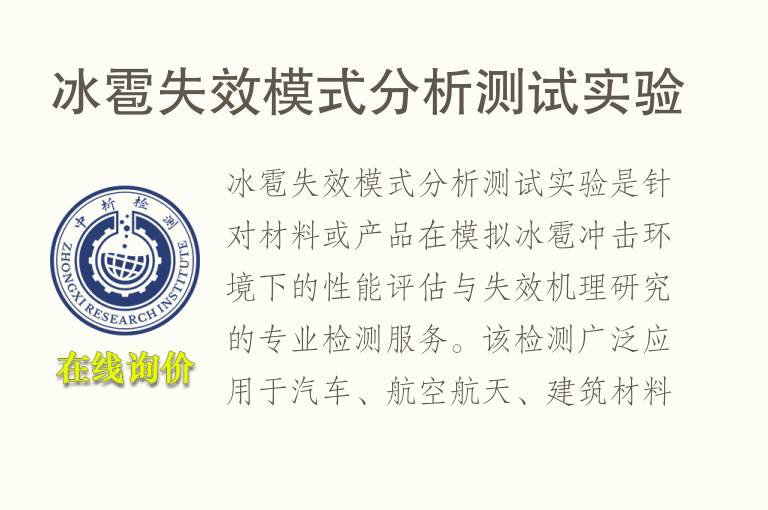 冰雹失效模式分析测试实验