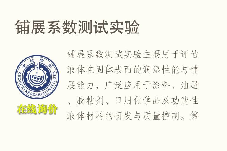 铺展系数测试实验