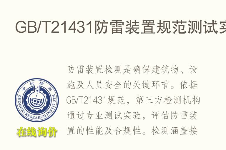 GB/T21431防雷装置规范测试实验