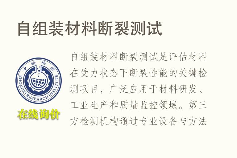 自组装材料断裂测试