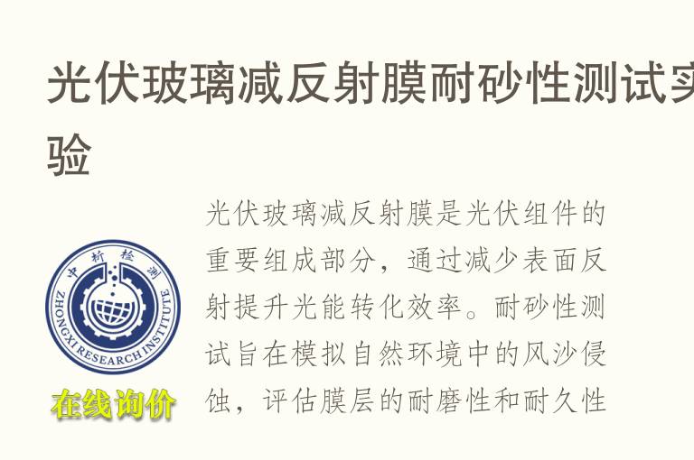 光伏玻璃减反射膜耐砂性测试实验
