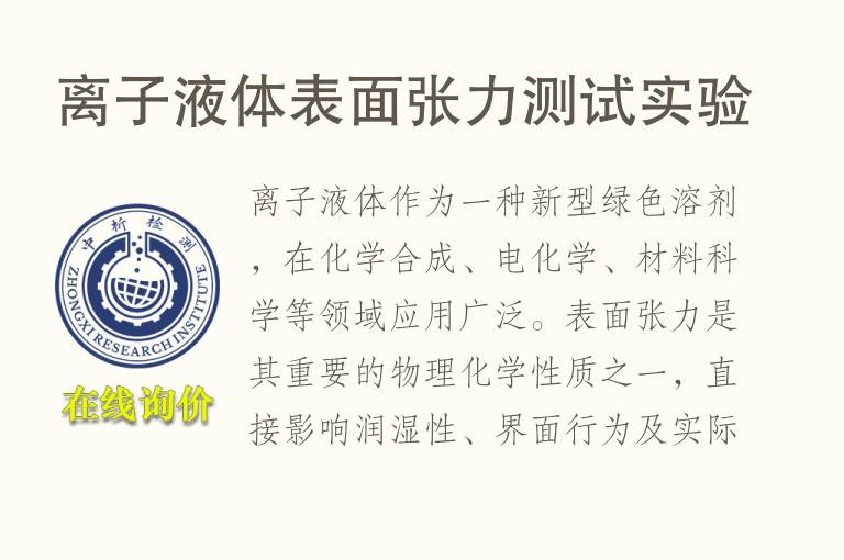 离子液体表面张力测试实验