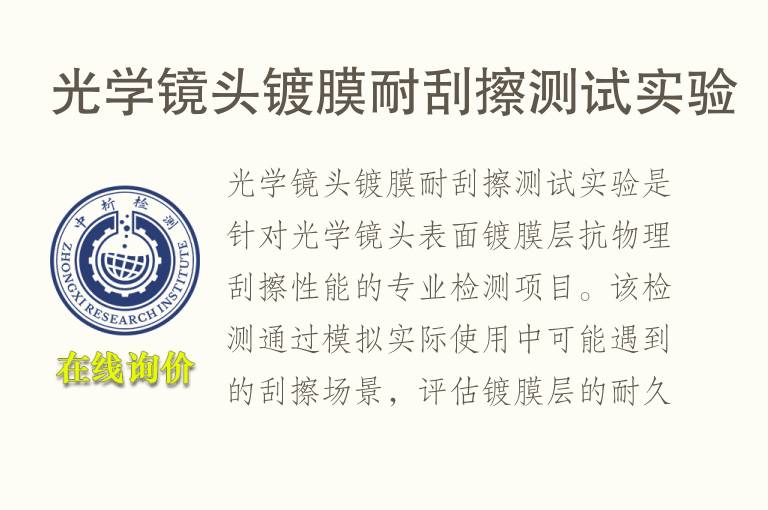 光学镜头镀膜耐刮擦测试实验
