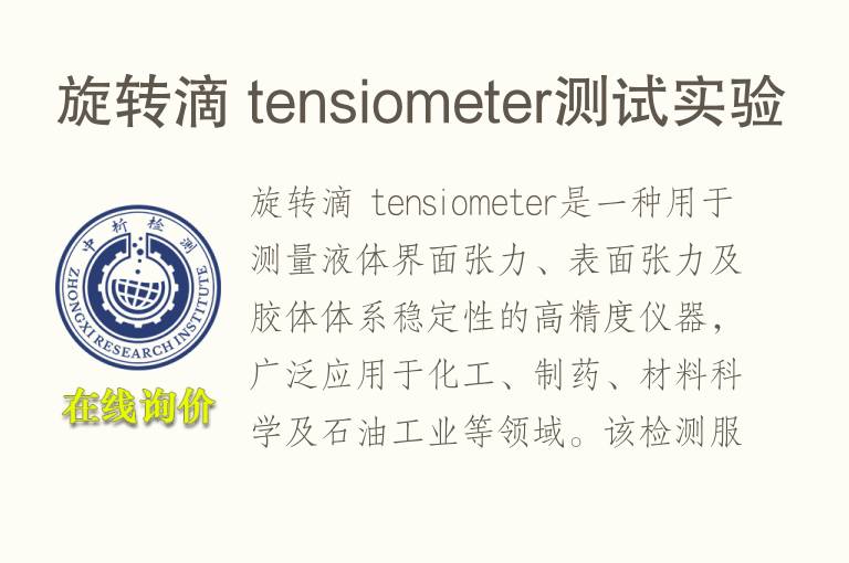 旋转滴 tensiometer测试实验