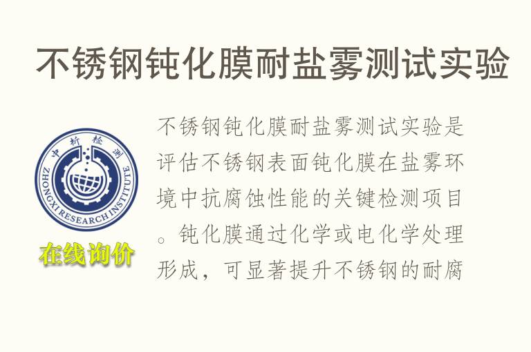 不锈钢钝化膜耐盐雾测试实验