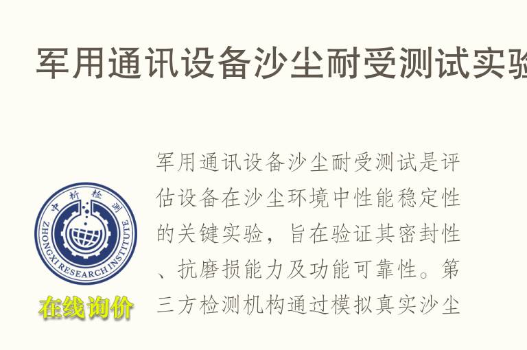军用通讯设备沙尘耐受测试实验