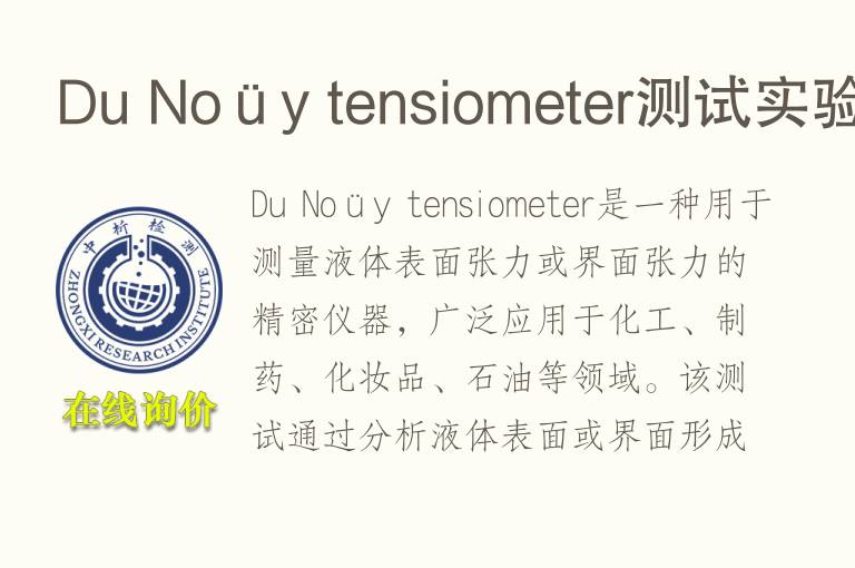 Du Noüy tensiometer测试实验
