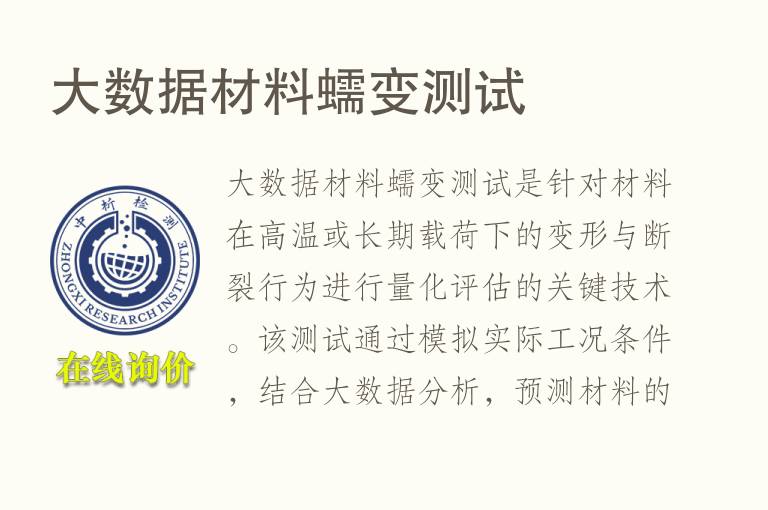 大数据材料蠕变测试