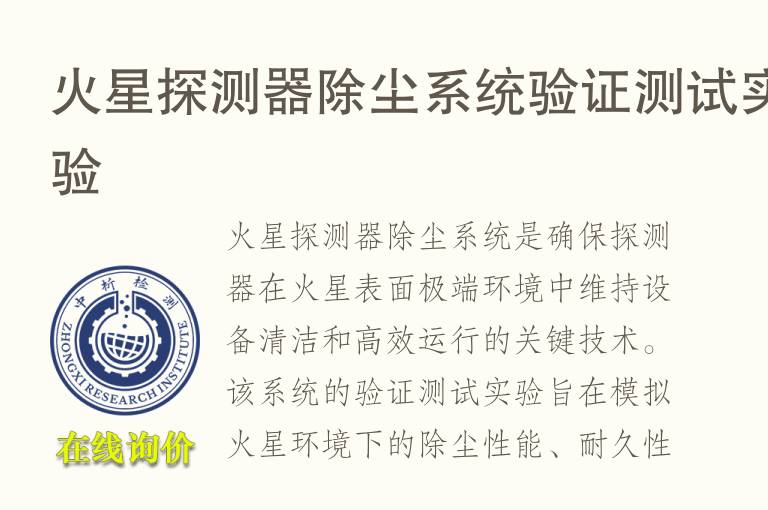 火星探测器除尘系统验证测试实验