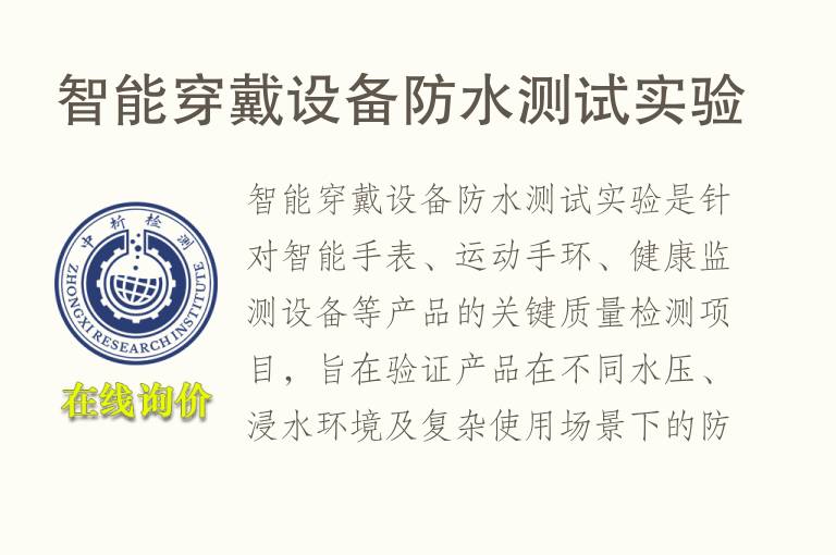 智能穿戴设备防水测试实验
