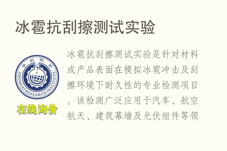 冰雹抗刮擦测试实验