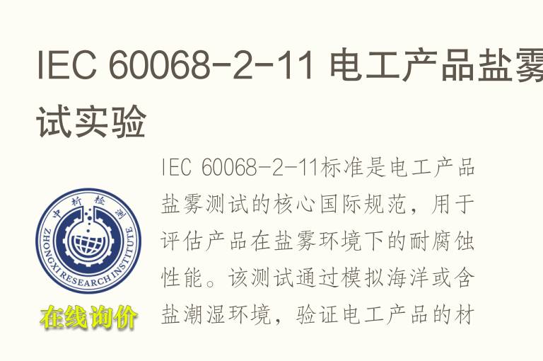 IEC 60068-2-11 电工产品盐雾测试实验