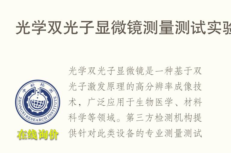 光学双光子显微镜测量测试实验