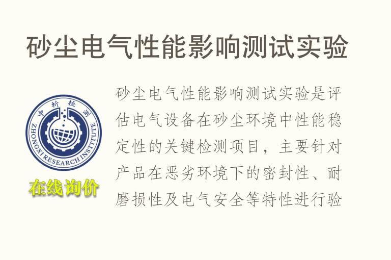 砂尘电气性能影响测试实验