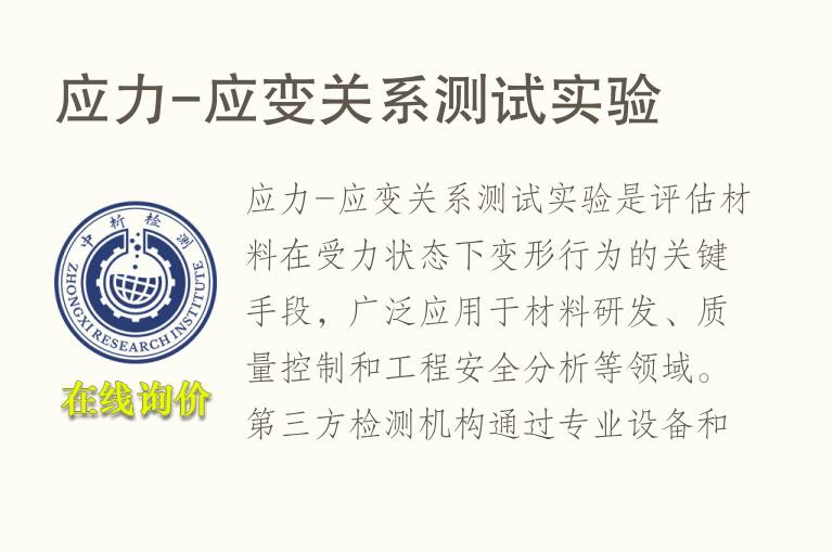 应力-应变关系测试实验