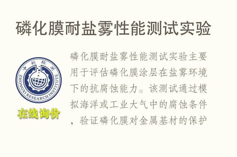 磷化膜耐盐雾性能测试实验