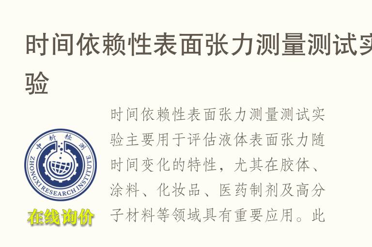 时间依赖性表面张力测量测试实验