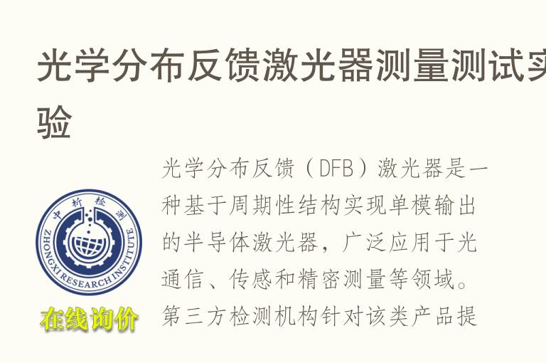 光学分布反馈激光器测量测试实验