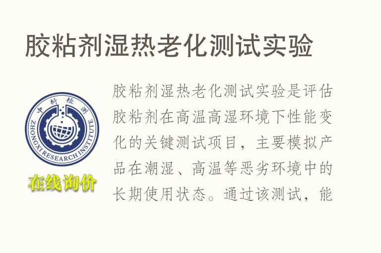 胶粘剂湿热<font color='red'>老化测试</font>实验