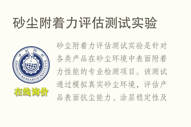 砂尘附着力评估测试实验